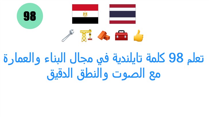 تعلم 98 كلمة تايلندية في مجال البناء والعمارة مع الصوت والنطق الدقيق